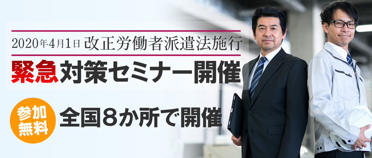 働き方改革　同一労働同一賃金改正派遣法対策セミナー