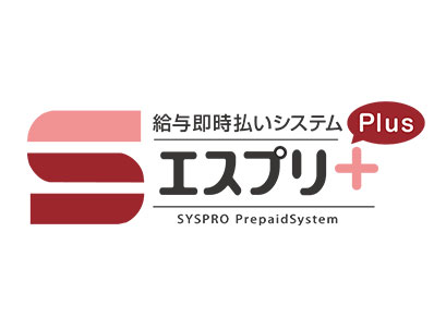 給与即時払いシステム「エスプリプラス」