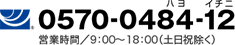 0570-0484-12 / 営業時間9:00~18:00(土日祝除く)